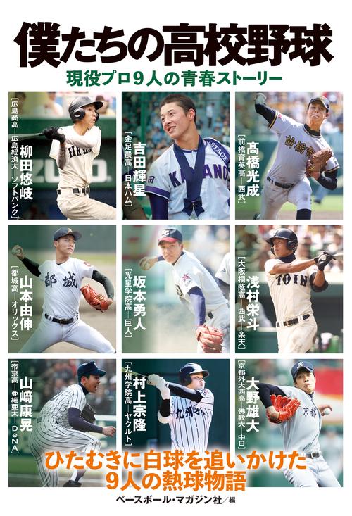 僕たちの高校野球　現役プロ９人の青春ストーリー