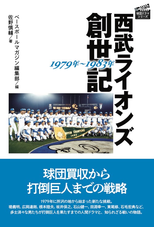 西武ライオンズ創世記 1979年~1983年