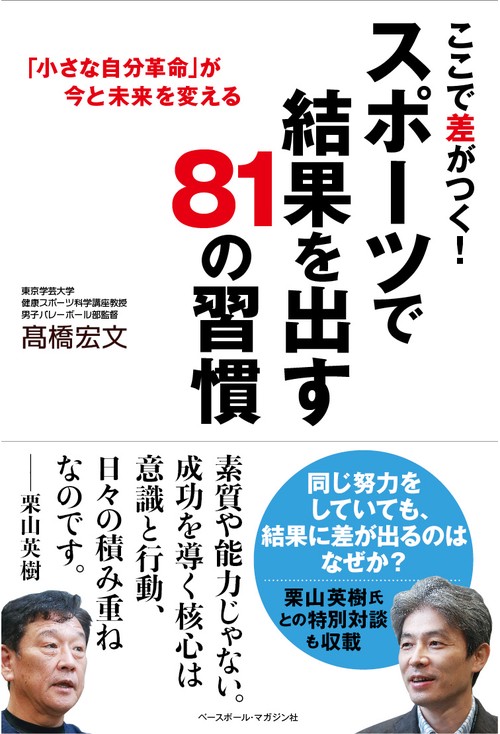 ここで差がつく！スポーツで結果を出す81の習慣