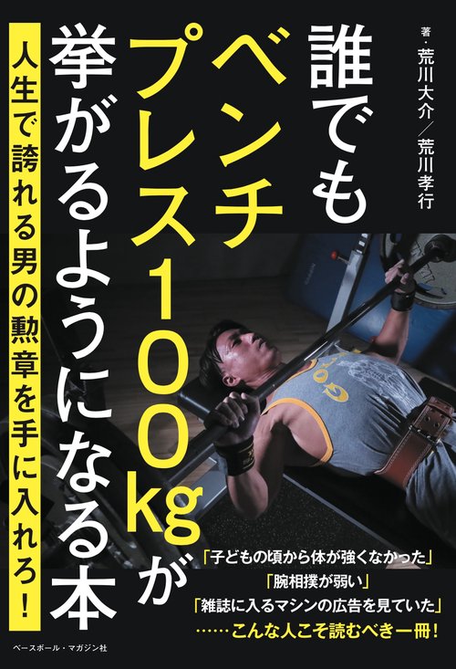 誰でもベンチプレス100kgが挙がるようになる本