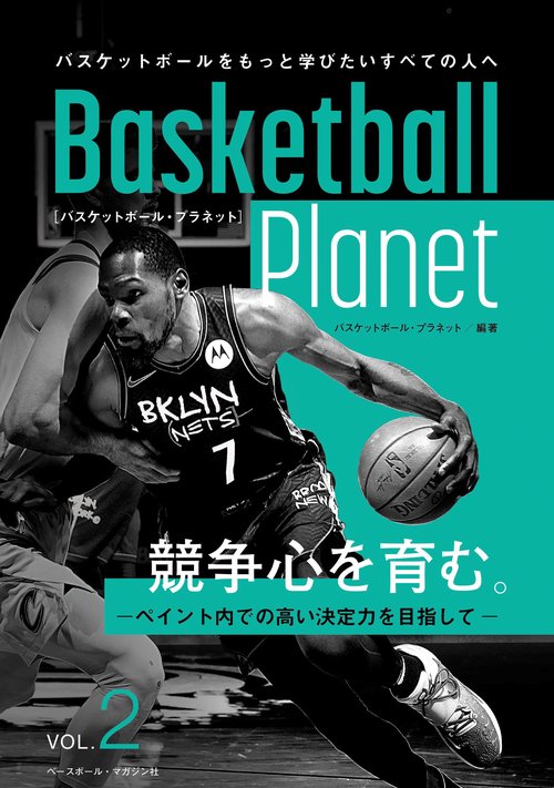 Basketball Planet　VOL.2　競争心を育む。ーペイント内での高い決定力を目指してー