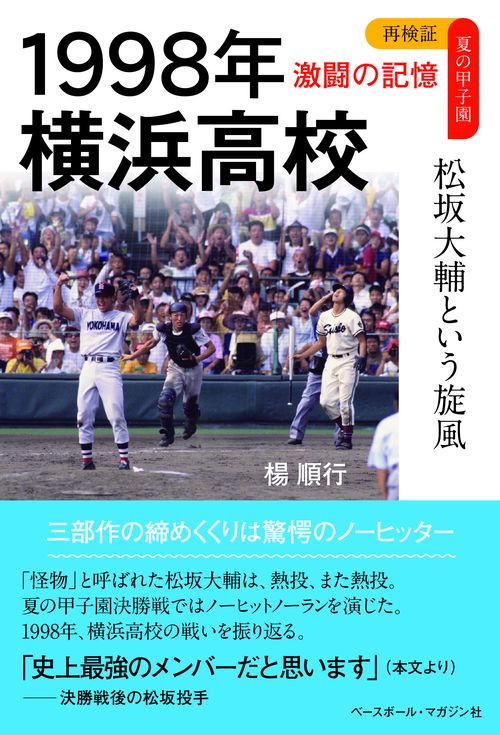 1998年　横浜高校　松坂大輔という旋風