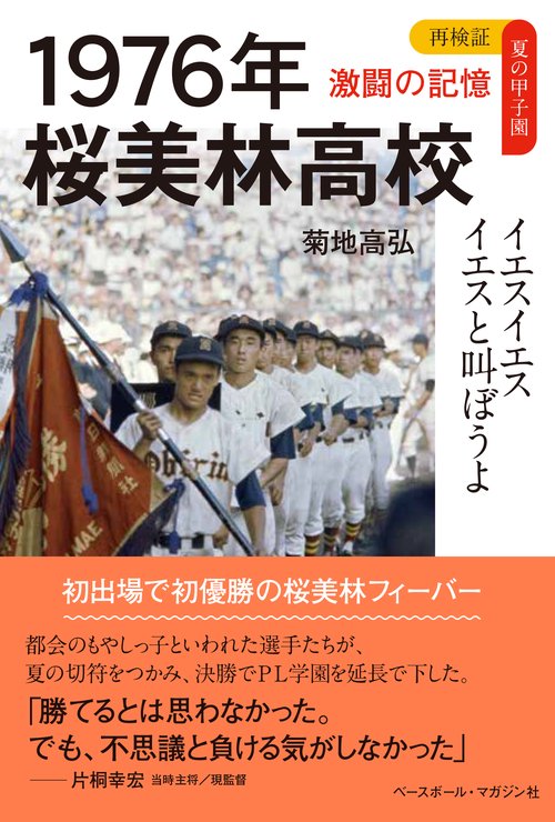 1976年　桜美林高校　イエスイエスイエスと叫ぼうよ