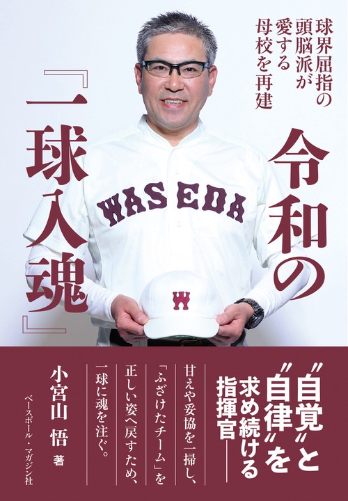 令和の『一球入魂』