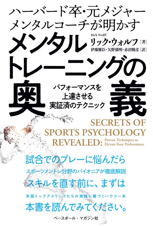 ハーバード卒・元メジャーメンタルコーチが明かす メンタルトレーニングの奥義