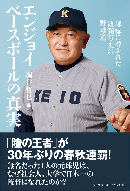 エンジョイベースボールの真実