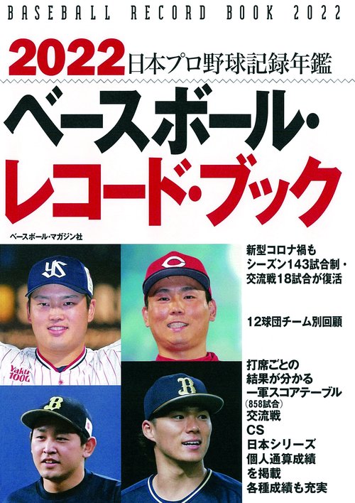 2022ベースボール・レコード・ブック
