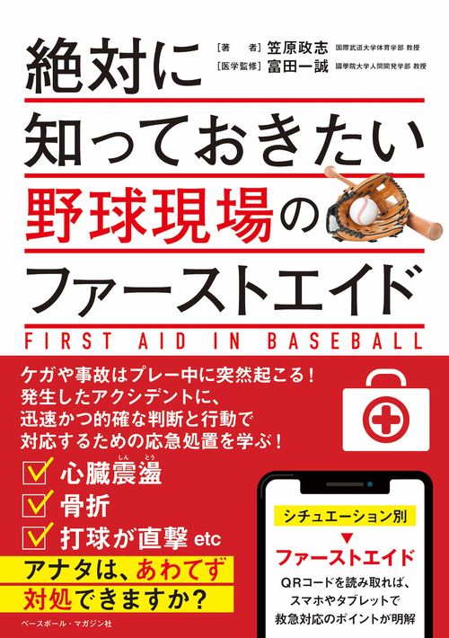 絶対に知っておきたい 野球現場のファーストエイド