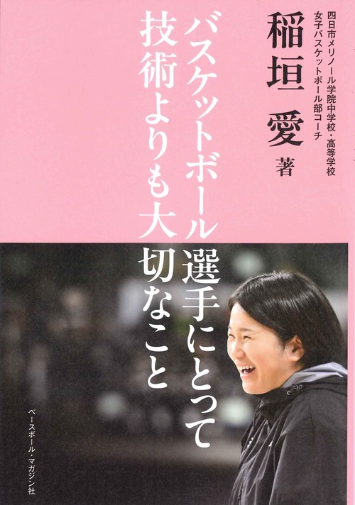 バスケットボール選手にとって技術よりも大切なこと