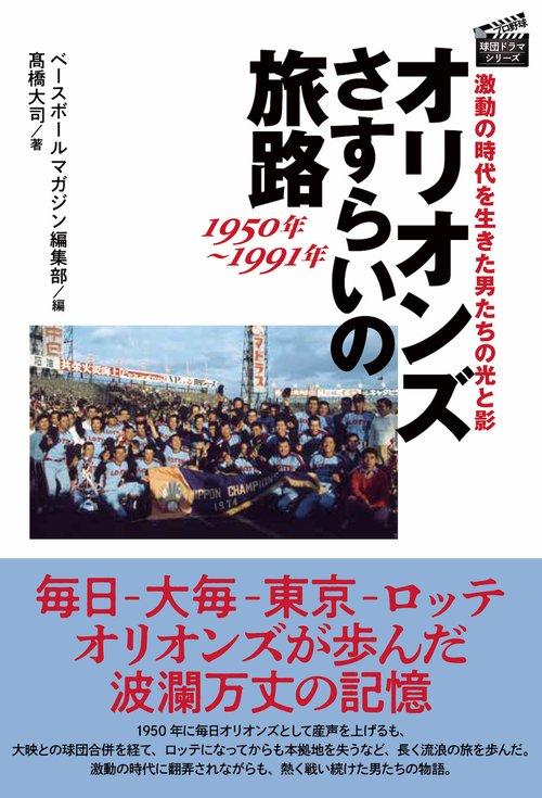 オリオンズ　さすらいの旅路　1950年1991年