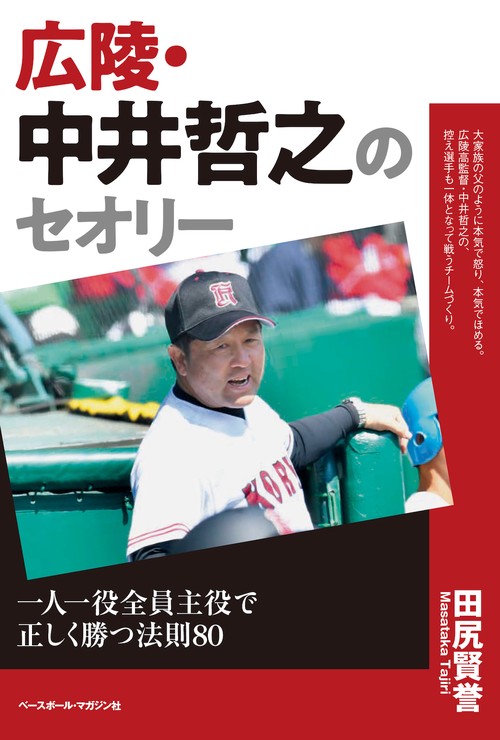 広陵・中井哲之のセオリー
