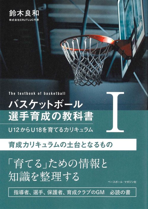 バスケットボール選手育成の教科書Ⅰ　U12からU18を育てるカリキュラム