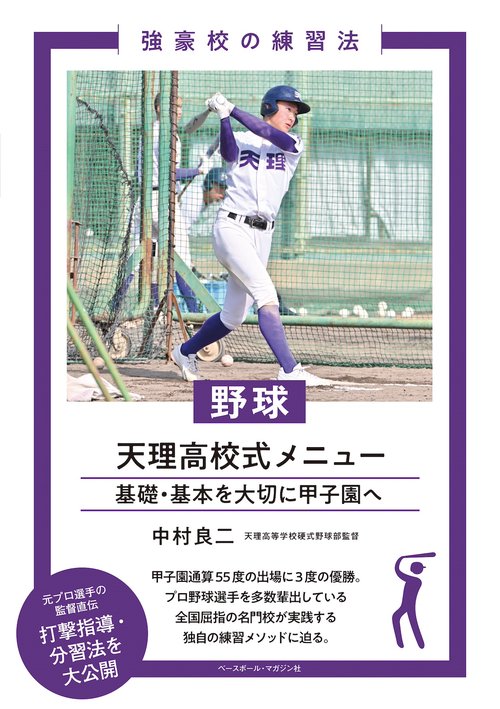 野球　天理高校式メニュー