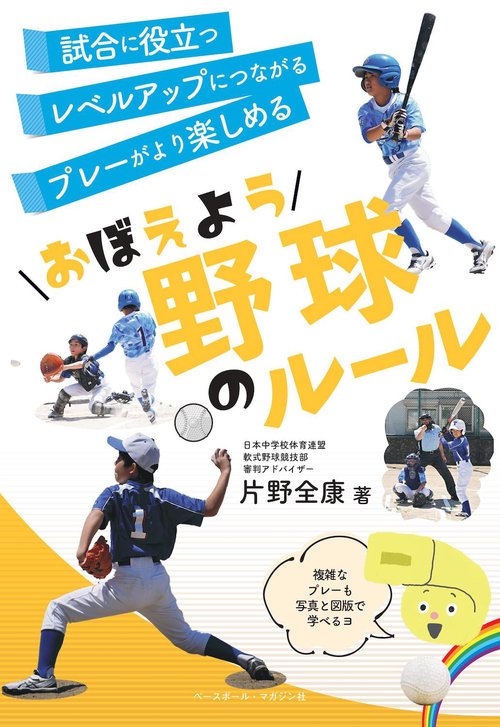 おぼえよう野球のルール