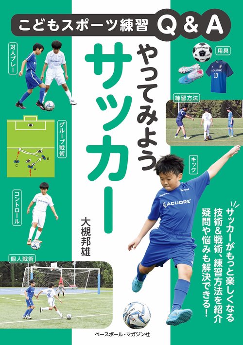 やってみようサッカー