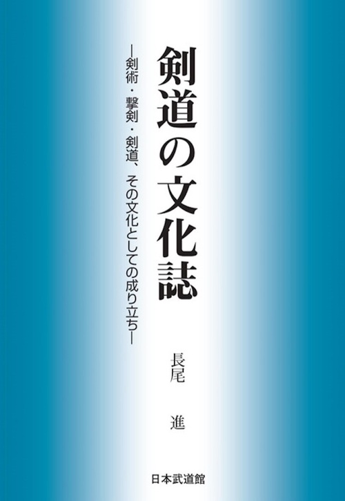 剣道の文化誌