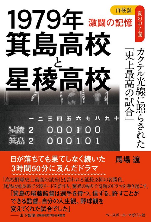 1979年　箕島高校と星稜高校
