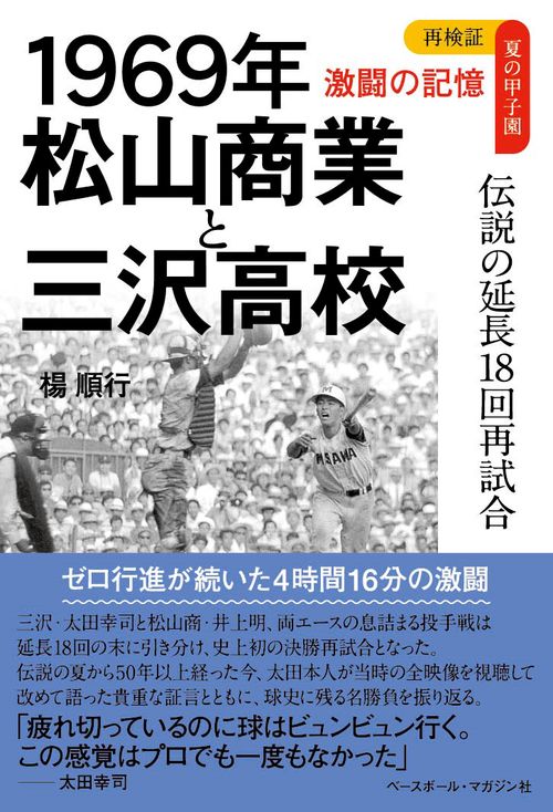 1969年　松山商業と三沢高校