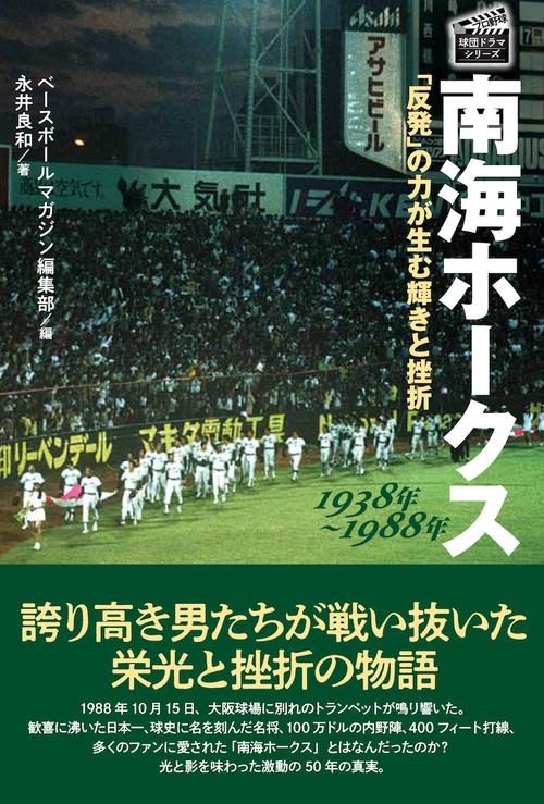南海ホークス  1938年1988年