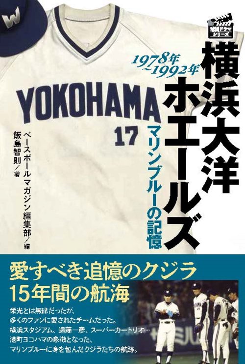 横浜大洋ホエールズ マリンブルーの記憶 1978-1992