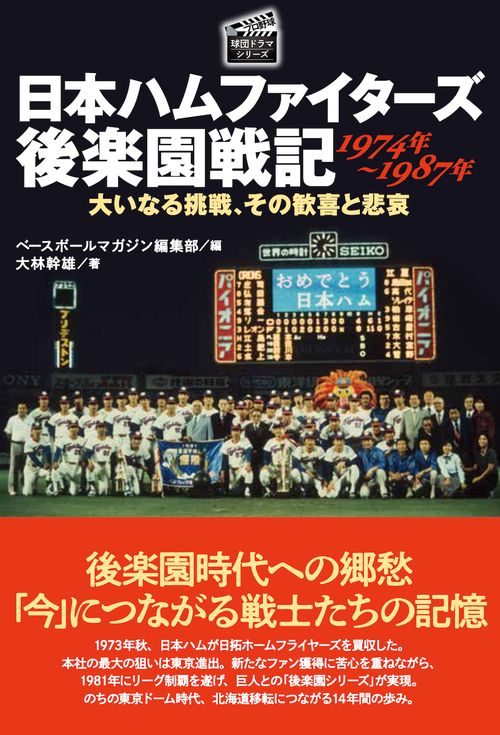 日本ハムファイターズ 後楽園戦記 1974年1987年