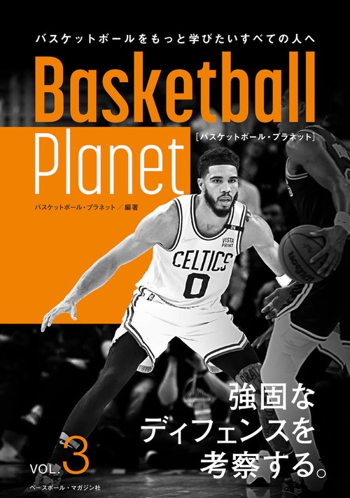 Basketball Planet VOL.3　強固なディフェンスを考察する。