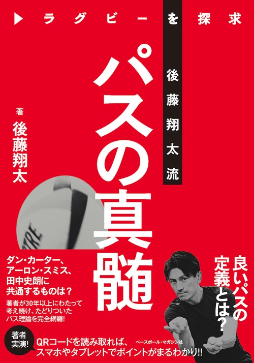 後藤翔太流　パスの真髄