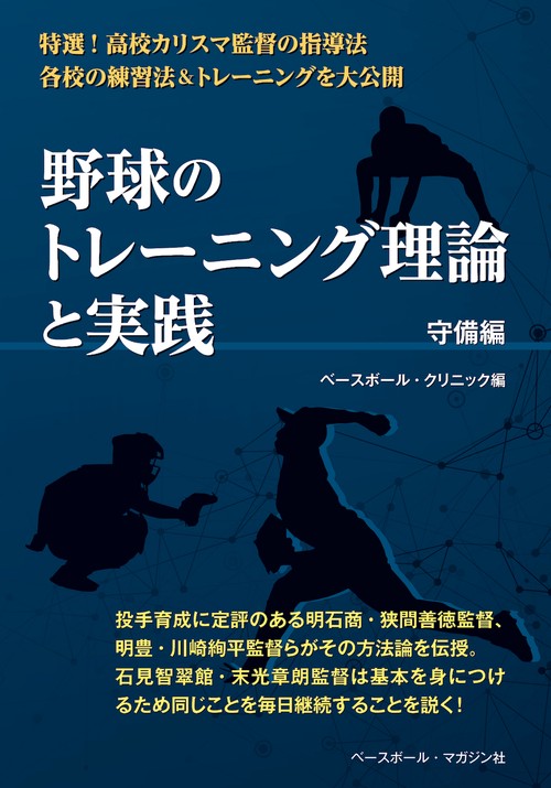 野球のトレーニング理論と実践　守備編
