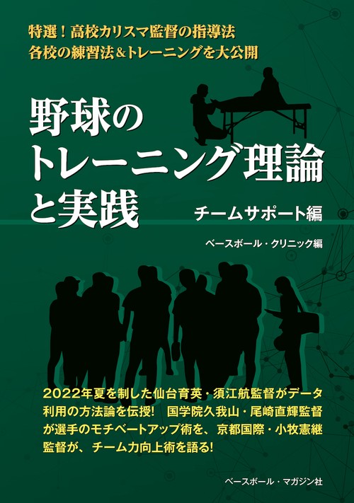 野球のトレーニング理論と実践　チームサポート編