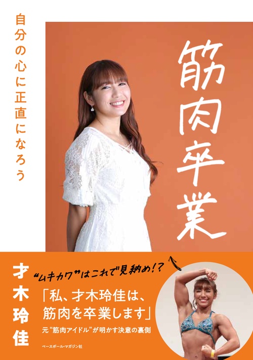 筋肉卒業