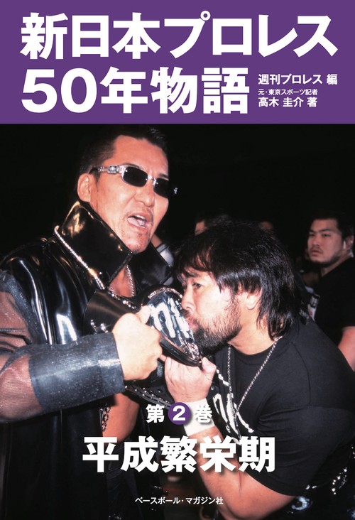 新日本プロレス50年物語　第２巻