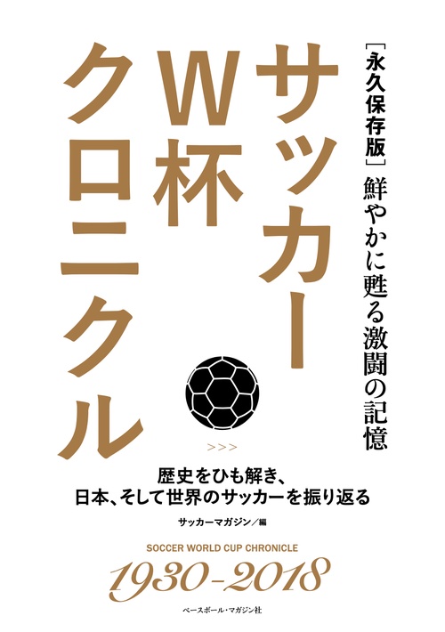 サッカーW杯クロニクル