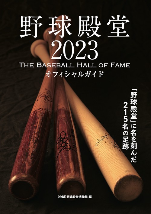 野球殿堂2023