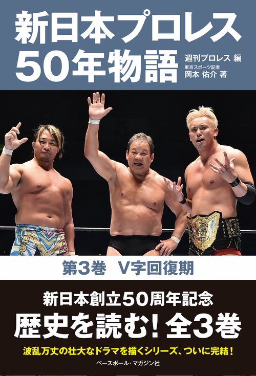 新日本プロレス50年物語　第３巻