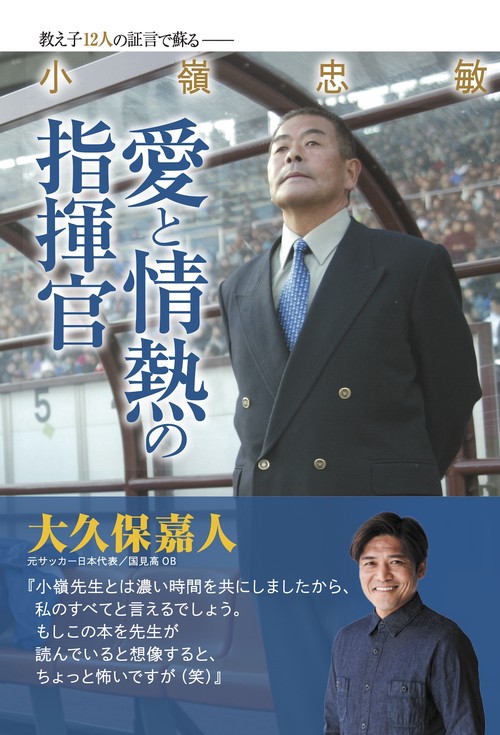 小嶺忠敏　愛と情熱の指揮官