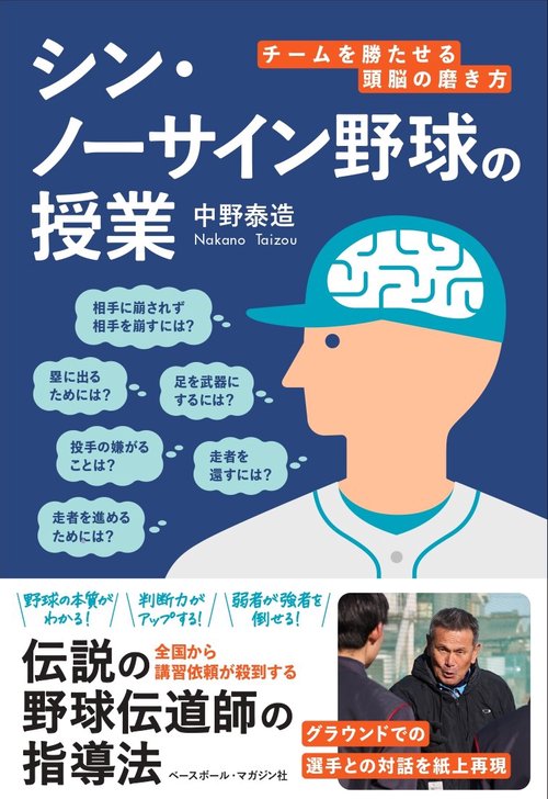 シン・ノーサイン野球の授業