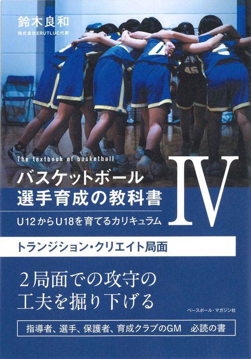 バスケットボール選手育成の教科書Ⅳ　U12からU18を育てるカリキュラム