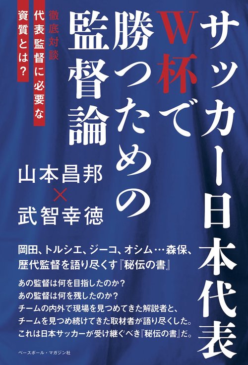 サッカー日本代表　W杯で勝つための監督論 　