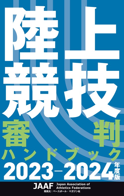 陸上競技審判ハンドブック 20232024年度版