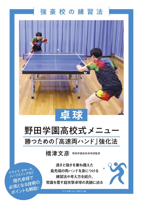 卓球　野田学園高校式メニュー