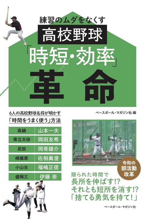 練習のムダをなくす高校野球「時短・効率」革命