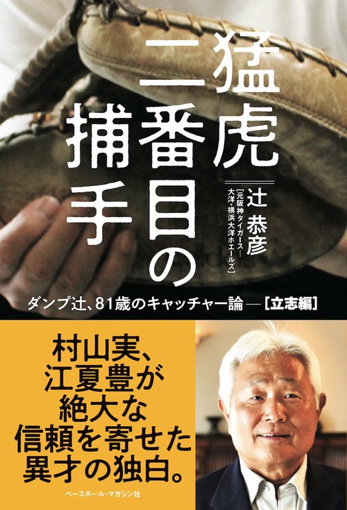 猛虎二番目の捕手