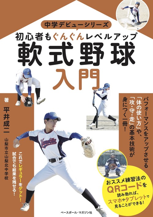 軟式野球入門