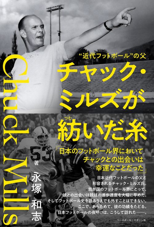 チャック・ミルズが紡いだ糸