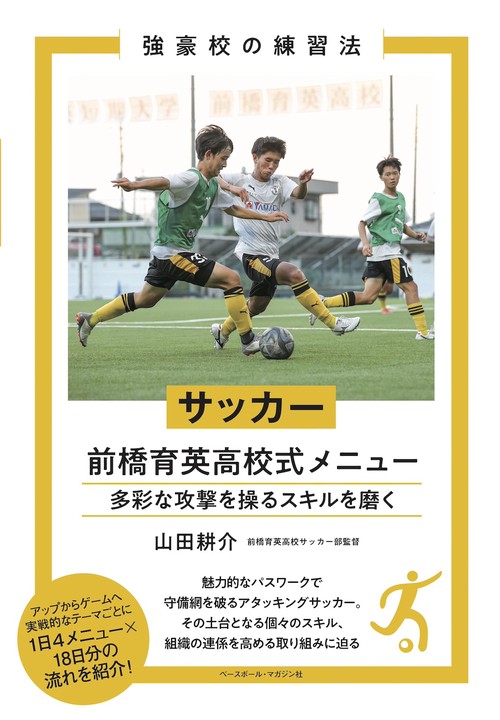 サッカー　前橋育英高校式メニュー