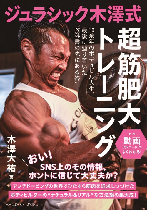 ジュラシック木澤式  超筋肥大トレーニング