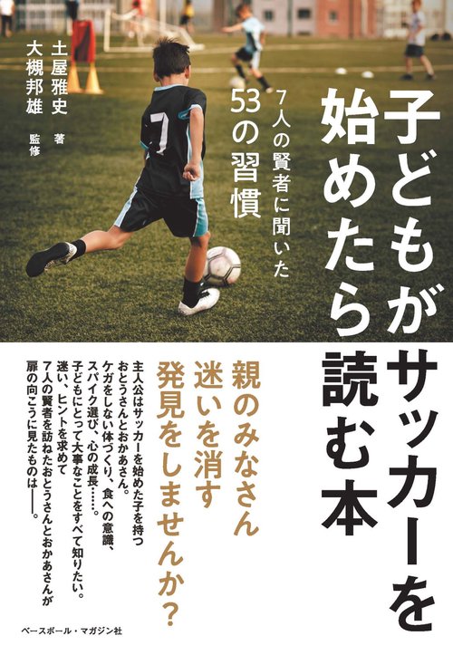 子どもがサッカーを始めたら読む本