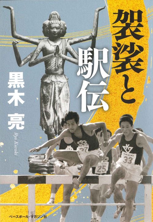 袈裟と駅伝