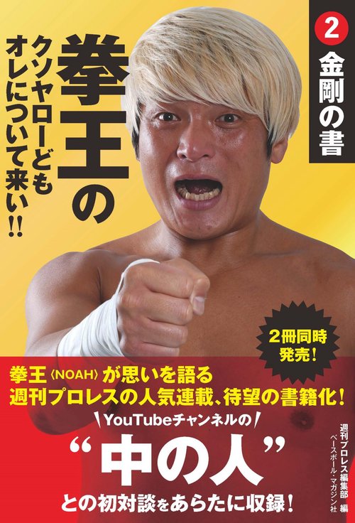 拳王のクソヤローどもオレについて来い！！② 金剛の書
