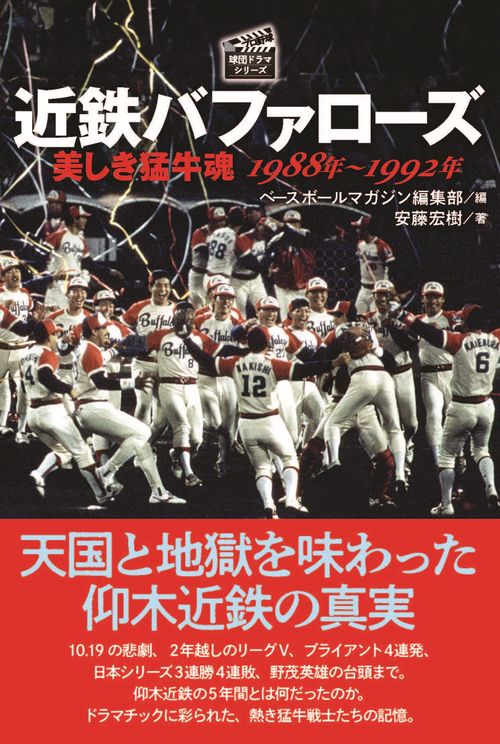 近鉄バファローズ 美しき猛牛魂  1988年～1992年